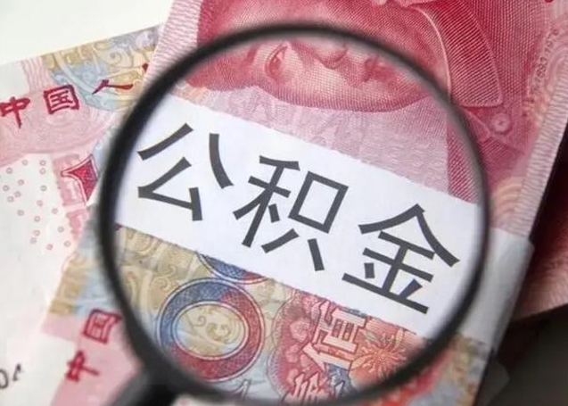 抚顺离职当天可以取公积金吗（离职当天可以取住房公积金吗）