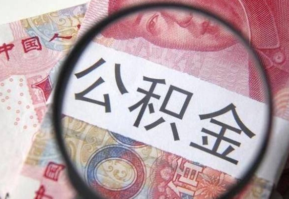 抚顺离职公积金提出金额（离职公积金提取额度）